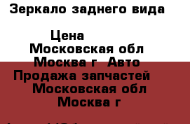  Зеркало заднего вида Mercedes 2218110007 W221 W216 › Цена ­ 5 000 - Московская обл., Москва г. Авто » Продажа запчастей   . Московская обл.,Москва г.